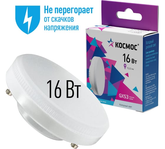Светодиодная лампа КОСМОС LED 16Вт 220В GX53 6500K, Lksm_LED16wGX5365C