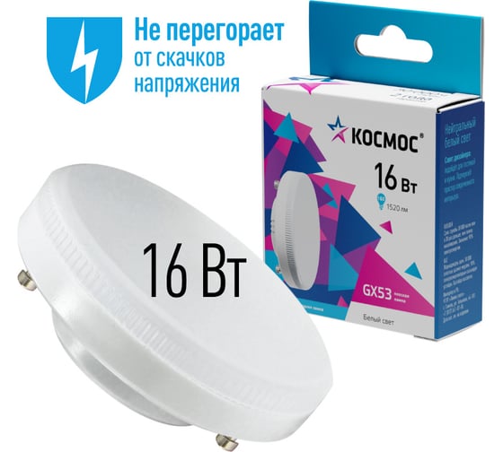 Светодиодная лампа КОСМОС LED 16Вт 220В GX53 4500K, Lksm_LED16wGX5345C