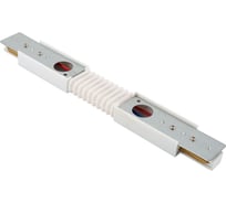 Гибкий соединитель для шинопровода DENKIRS TR1106-WH белый 542471