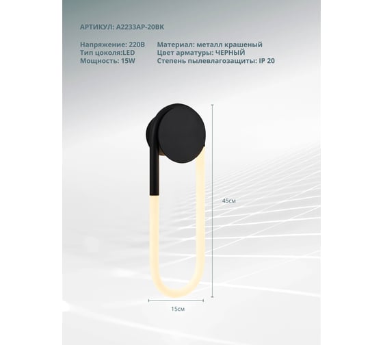 Настенный светильник ARTE LAMP lumino A2233AP-20BK