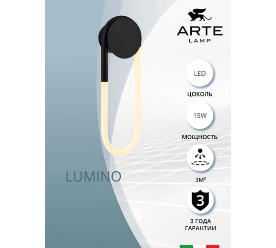 Настенный светильник ARTE LAMP lumino A2233AP-20BK