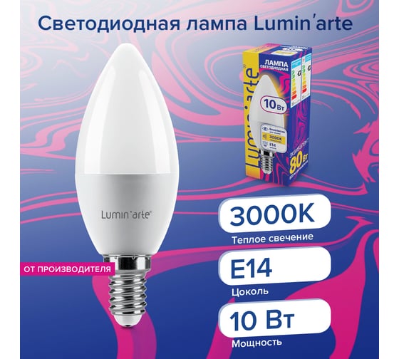 Светодиодная лампа Lumin'arte 10 Вт, 3000К Теплый свет, цоколь Е14, световой поток 800 Лм LSTD-C37-10W3KE14