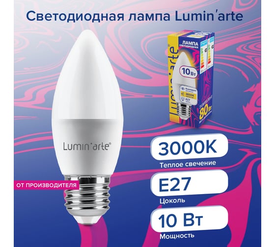 Светодиодная лампа Lumin'arte 10 Вт, 3000К Теплый свет, цоколь Е27, световой поток 800 Лм LSTD-C37-10W3KE27