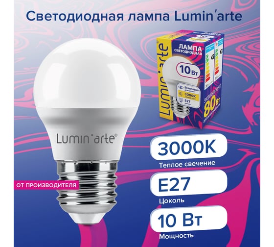 Светодиодная лампа Lumin'arte 10 Вт, 3000К Теплый свет, цоколь Е27, световой поток 800 Лм LSTD-G45-10W3KE27