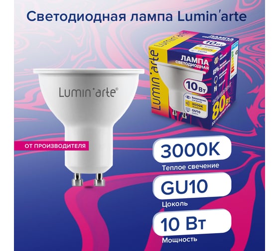 Светодиодная лампа Lumin'arte 10Вт, 3000К Теплый свет, цоколь GU10, световой поток 800 Лм LSTD-PAR16-10W3KGU10