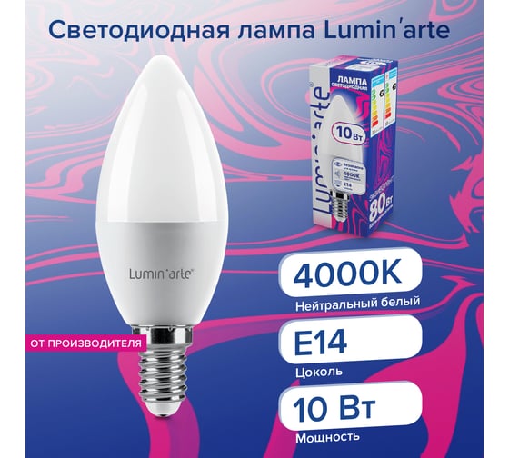 Светодиодная лампа Lumin'arte 10 Вт, 4000К Дневной свет, цоколь Е14, световой поток 800 Лм LSTD-C37-10W4KE14