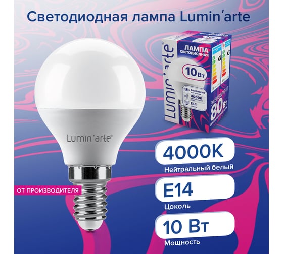 Светодиодная лампа Lumin'arte 10 Вт, 4000К Дневной свет, цоколь Е14, световой поток 800 Лм LSTD-G45-10W4KE14