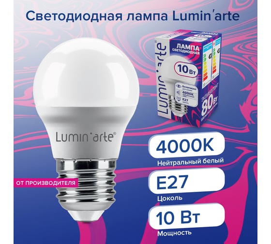 Светодиодная лампа Lumin'arte 10 Вт, 4000К Дневной свет, цоколь Е27, световой поток 800 Лм LSTD-G45-10W4KE27
