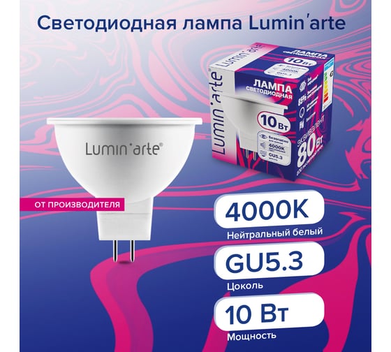 Светодиодная лампа Lumin'arte 10Вт, 4000К Дневной белый свет, цоколь GU5.3, световой поток 800 Лм LSTD-MR16-10W4KGU5.3