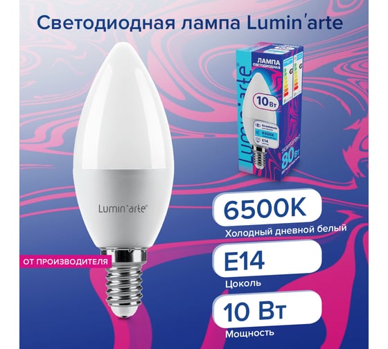Светодиодная лампа Lumin'arte 10 Вт, 6500К Холодный белый свет, цоколь Е14, световой поток 800 Лм LSTD-C37-10W6KE14