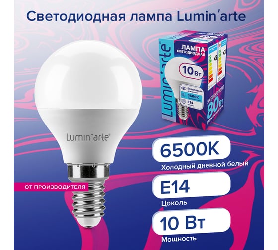 Светодиодная лампа Lumin'arte 10 Вт, 6500К Холодный белый свет, цоколь Е14, световой поток 800 Лм LSTD-G45-10W6KE14
