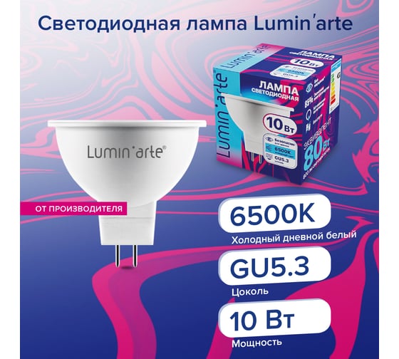 Светодиодная лампа Lumin'arte 10Вт, 6500К Холодный белый свет, цоколь GU5.3, световой поток 800Лм LSTD-MR16-10W6KGU5.3