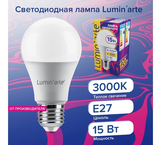Светодиодная лампа Lumin'arte 15 Вт, 3000К Теплый свет, цоколь Е27, световой поток 1200 Лм LSTD-A60-15W3KE27