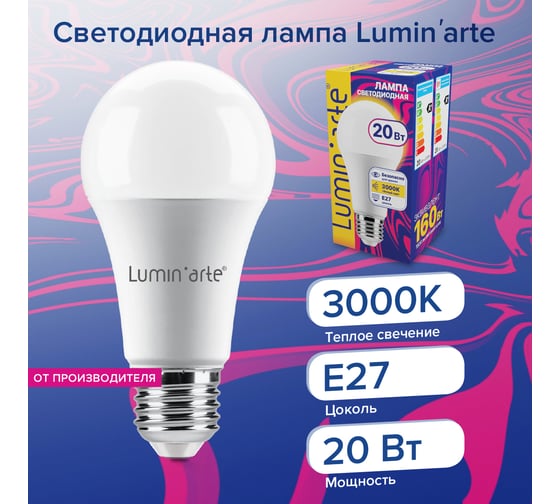 Светодиодная лампа Lumin'arte 20 Вт, 3000К Теплый свет, цоколь Е27, световой поток 1600Лм LSTD-A60-20W3KE27