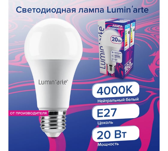 Светодиодная лампа Lumin'arte 20 Вт, 4000К Дневной свет, цоколь Е27, световой поток 1600 Лм LSTD-A60-20W4KE27