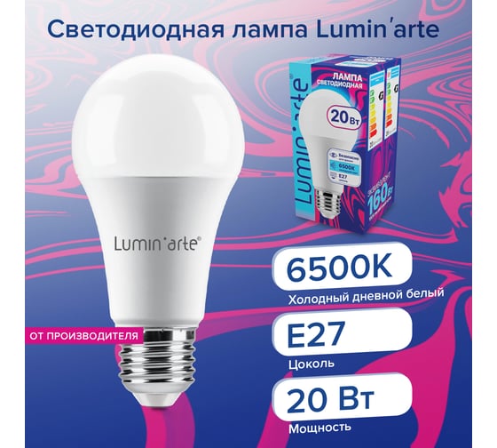 Светодиодная лампа Lumin'arte 20 Вт, 6500К Холодный белый свет, цоколь Е27, световой поток 1600 Лм LSTD-A60-20W6KE27