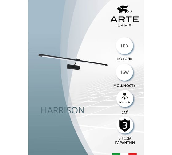 Подсветка для картин ARTE LAMP harrison A1716AP-1BK
