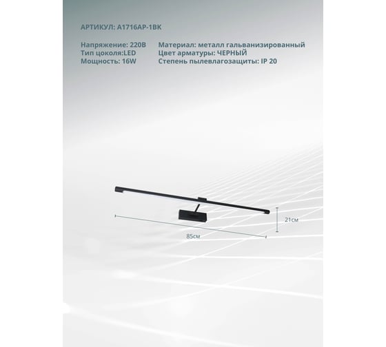 Подсветка для картин ARTE LAMP harrison A1716AP-1BK