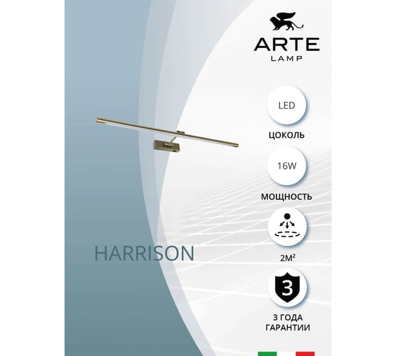 Подсветка для картин ARTE LAMP harrison A1716AP-1AB