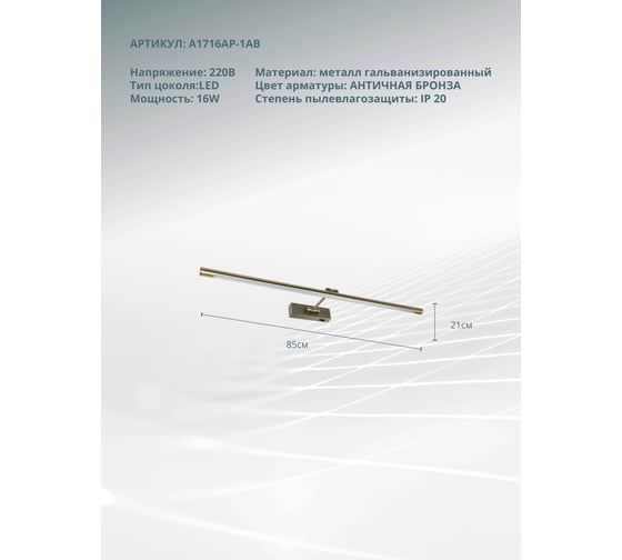 Подсветка для картин ARTE LAMP harrison A1716AP-1AB