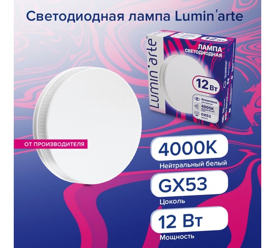 Светодиодная лампа Lumin'arte  12 Вт, 4000К Дневной свет, цоколь GX53, световой поток 960 Лм, LSTD-GX-12W4KGX53