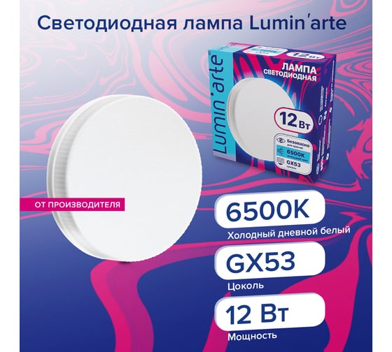 Светодиодная лампа Lumin'arte  12 Вт, 6500К Холодный белый свет, цоколь GX53, световой поток 960 Лм, LSTD-GX-12W6KGX53