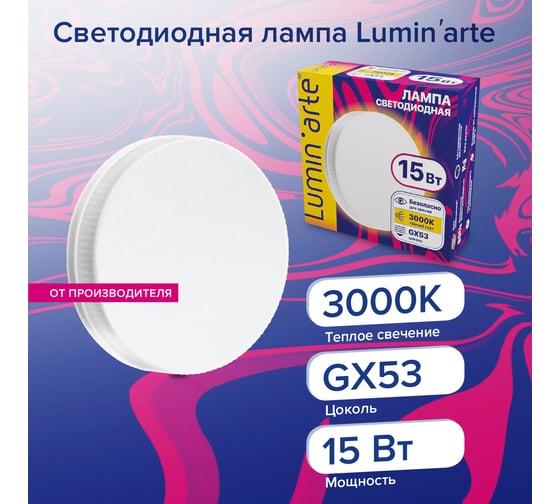 Светодиодная лампа Lumin'arte  15 Вт, 3000К Теплый свет, цоколь GX53, световой поток 1200 Лм, LSTD-GX-15W3KGX53