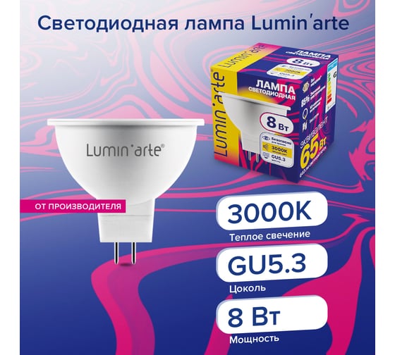 Светодиодная лампа Lumin'arte 8Вт, 3000К Теплый свет, цоколь GU5.3, световой поток 640 лм, LSTD-MR16-8W3KGU5.3