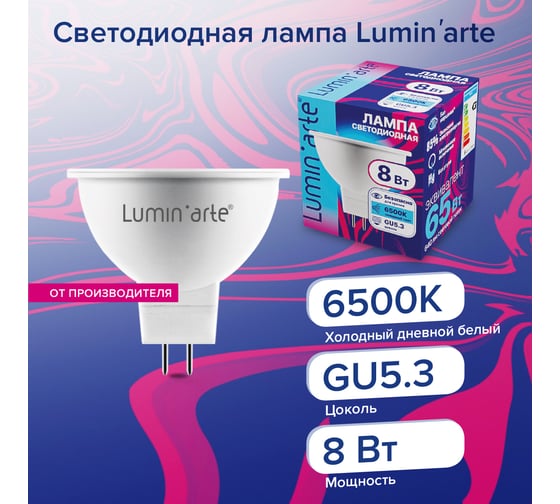 Светодиодная лампа Lumin'arte 8Вт, 6500К Холодный свет, цоколь GU5.3, световой поток 640 лм, LSTD-MR16-8W6KGU5.3