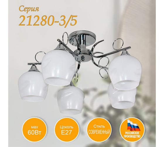 Светильник ЭЛЕТЕХ 21280-3/5 хром плафон 8313 НПБ 01-5x60-158 Е27 ИМ 1005405183