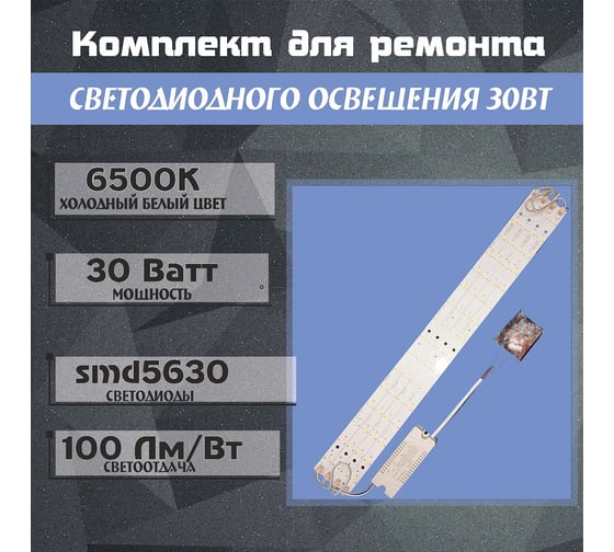 Комплект для ремонта светильников 30 вт 6500к ООО ТД Агиро PLOREPAIRKIT30