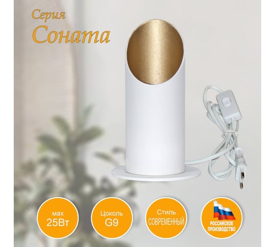 Светильник настольный ЭЛЕТЕХ Соната 150 ННБ 63-60-009 бел.зол./шнур бел. [ИМ] 1005405284