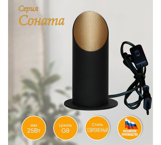 Светильник настольный ЭЛЕТЕХ Соната 150 ННБ 63-60-009 черн.зол./шнур черн.[ИМ] 1005405283