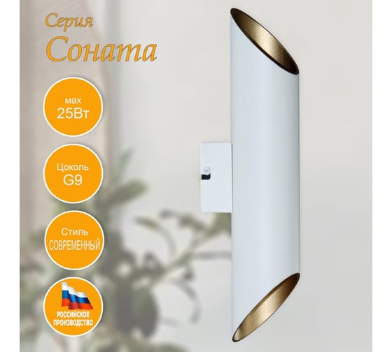 Светильник настенный ЭЛЕТЕХ Соната 511 бел./зол.НББ 01-2x25-101 G9 [ИМ] 1005405296