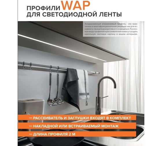 Профиль алюминиевый встраиваемый Wolta для светодиодной ленты 22x6 мм, длина 2м, ширина площадки 11,3 мм, WAP-I-22/6/2000-A