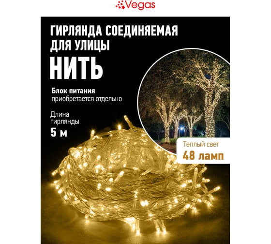 Электрогирлянда-конструктор Vegas нить 48 теплых LED ламп прозрачный провод 5 м 55000