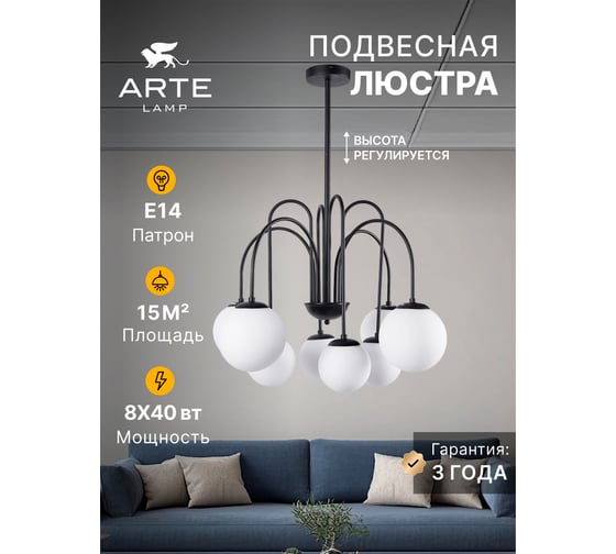 Люстра на штанге ARTE LAMP MEBSUTA A1675LM-8BK