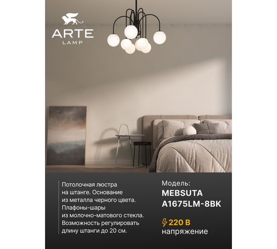 Люстра на штанге ARTE LAMP MEBSUTA A1675LM-8BK