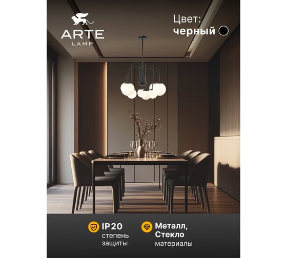 Люстра на штанге ARTE LAMP MEBSUTA A1675LM-8BK