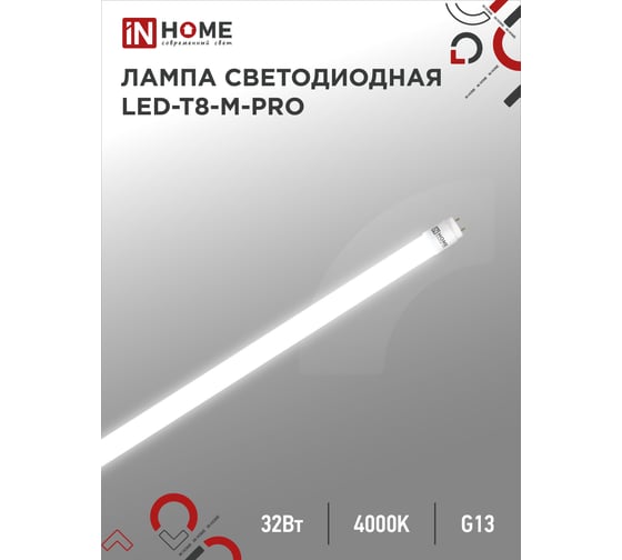 Светодиодная лампа IN HOME LED-T8-М-PRO 32Вт 230В G13 4000К 3200Лм 1500мм матовая 4690612031033