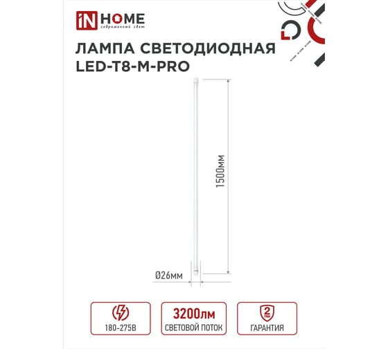 Светодиодная лампа IN HOME LED-T8-М-PRO 32Вт 230В G13 4000К 3200Лм 1500мм матовая 4690612031033