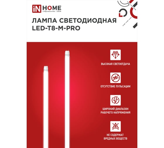 Светодиодная лампа IN HOME LED-T8-М-PRO 32Вт 230В G13 4000К 3200Лм 1500мм матовая 4690612031033