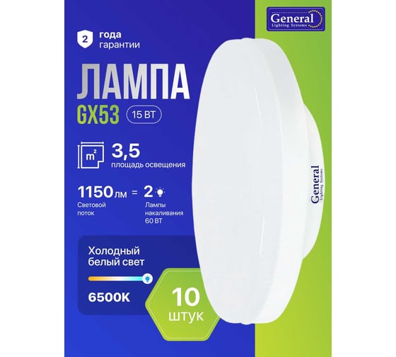Светодиодная лампа General Lighting Systems GX53-15W-GX53-641120