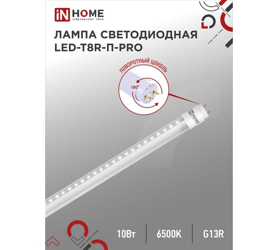 Светодиодная прозрачная поворотная лампа IN HOME LED-T8R-П-PRO 10Вт 230В G13R 6500К 800Лм 600мм 4690612030944