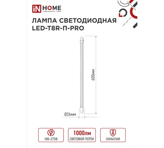 Светодиодная прозрачная поворотная лампа IN HOME LED-T8R-П-PRO 10Вт 230В G13R 6500К 800Лм 600мм 4690612030944