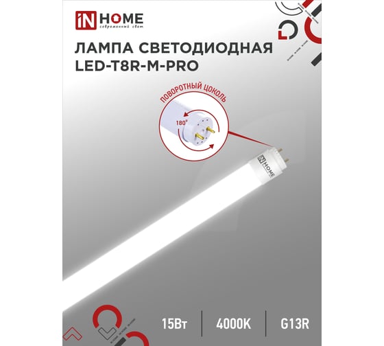 Светодиодная матовая поворотная лампа IN HOME LED-T8R-М-PRO 15Вт 230В G13R 4000К 1500Лм 600мм 4690612030951