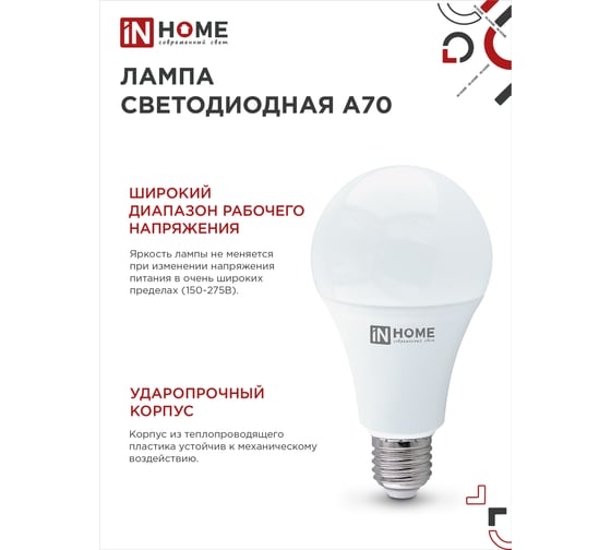 Светодиодная лампа IN HOME LED-A70-VC 30Вт 230В Е27 3000К 2850Лм 4690612024127