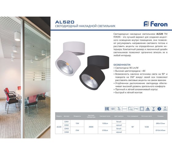 Светодиодный светильник FERON 25W, 2250Lm, 90гр, белый AL520 32463