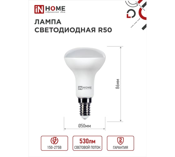 Светодиодная лампа IN HOME LED-R50-VC 6Вт, 230В, Е14, 6500К, 530Лм 4690612031156