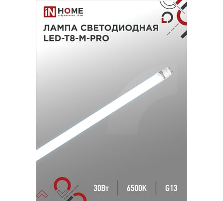 Светодиодная лампа IN HOME LED-T8-М-PRO 30Вт, 230В, G13, 6500К, 3000Лм, 1200мм, матовая 4690612031026